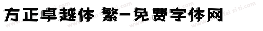 方正卓越体 繁字体转换